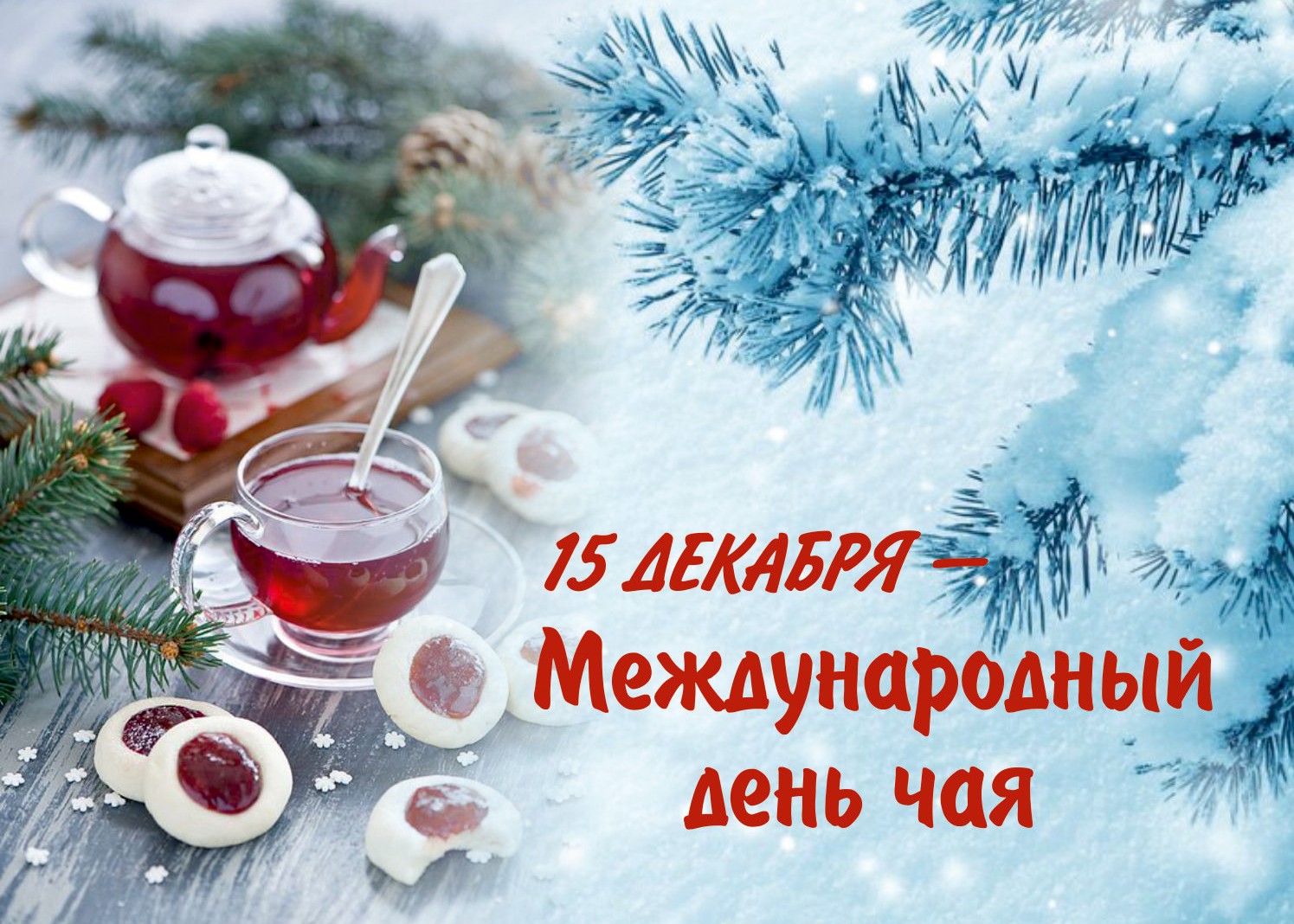 Международный день чая 15 декабря - Картинки с Днем чая - Гифки ко Всемирному дню чая - Стихи про чай