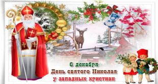 6 декабря католический День святого Николая и День рождения Санта-Клауса: открытки и картинки с Днем Санты и Днем Николая Чудотворца