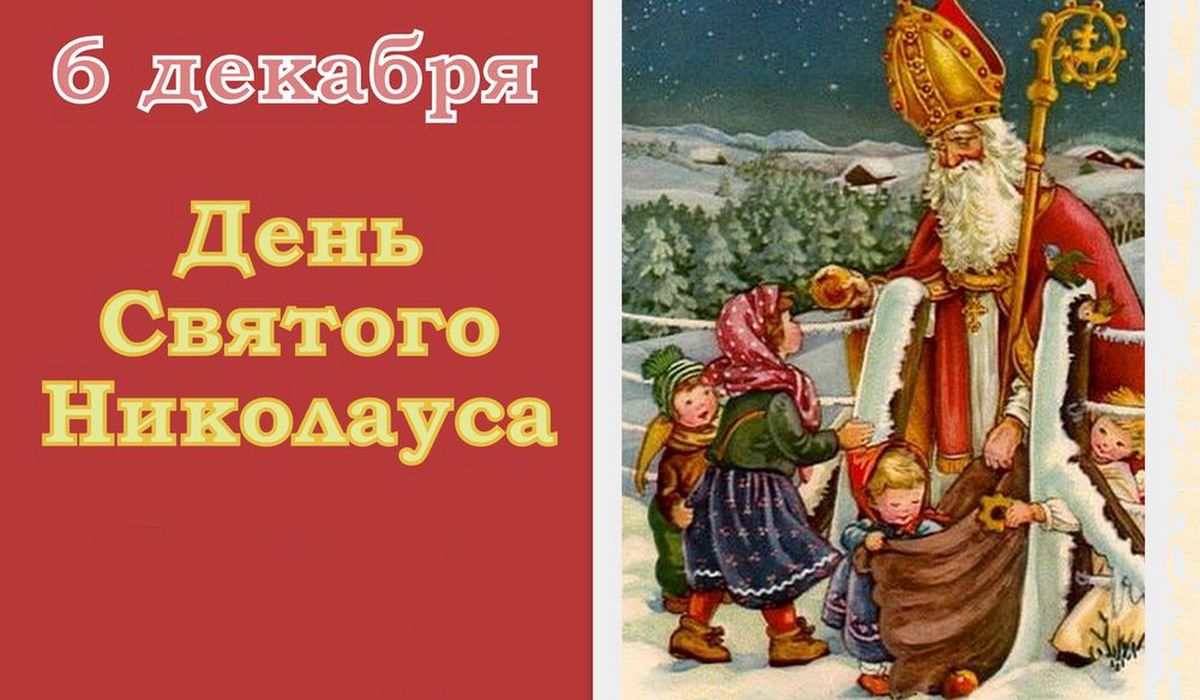 6 декабря католический День святого Николая и День рождения Санта-Клауса: открытки и картинки с Днем Санты и Днем Николая Чудотворца