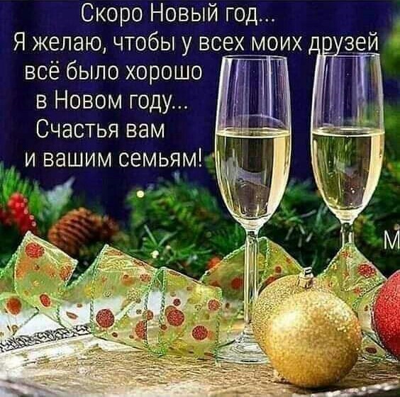 Скоро Новый год... Пожелания друзьям и их семьям на Новый год - Шампанское на Новый год картинки - Поздравления с Новым годом короткие в прозе