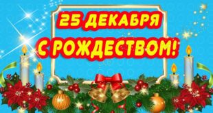 С Рождеством католическим 25 декабря открытки на английском и русском языке - Merry Christmas - поздравление на английском языке с Рождеством Христовым с переводом