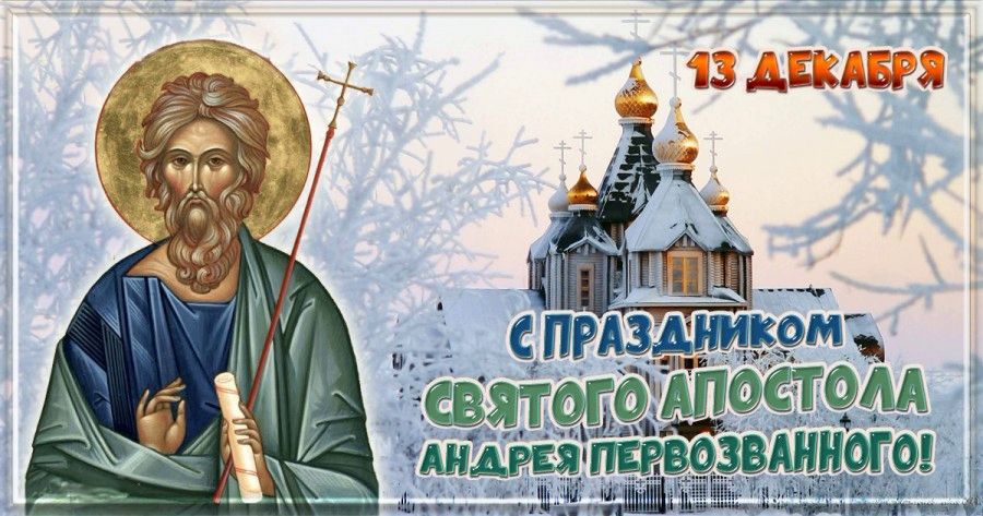 13 декабря 2019 - Что можно и что нельзя делать в День апостола Андрея Первозванного, традиции, приметы на этот день