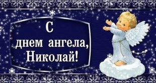 Поздравление Николаю с Днем ангела 19 декабря - открытки, стихи, гифки с пожеланиями на праздник святого Николая Чудотворца