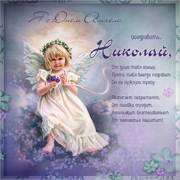 Поздравление Николаю с Днем ангела 19 декабря - открытки, стихи, гифки с пожеланиями на праздник святого Николая Чудотворца
