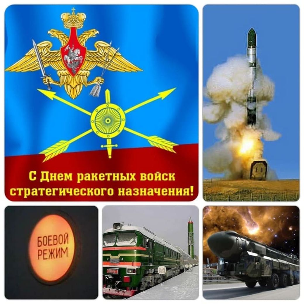 День РВСН России - День ракетных войск стратегического назначения
