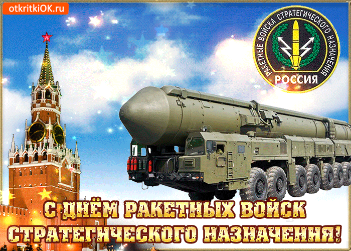 День РВСН России - День ракетных войск стратегического назначения