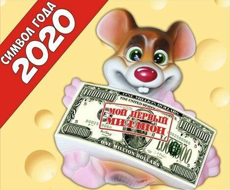 Год Крысы 2020 - Смешные поздравления с Новым годом Крысы 2020 в стихах - Открытки с Новым годом 2020 Крысы - Картинки смешные со стихами с Крысой