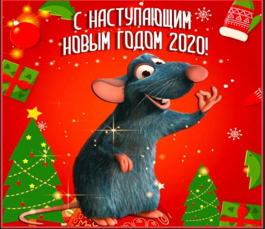 С наступающим! прикольные надписи с Новым годом Крысы 2020 - картинки красивые