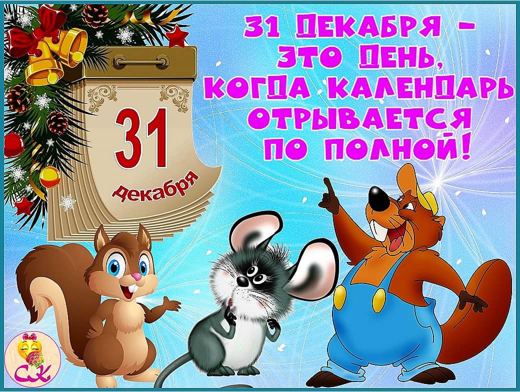 Прикольная картинка: 31 декабря - это день, когда календарь отрывается по полной! - Год Крысы 2020: пожелания на Новый год