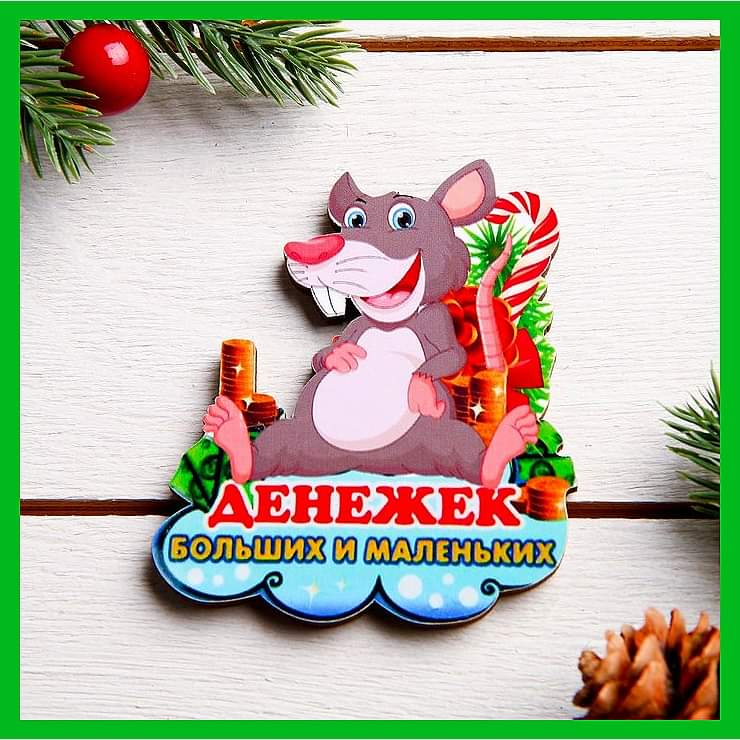 Стикеры с крысой - Поздравления с Новым годом Крысы в картинках с пожеланием денежек в новом году