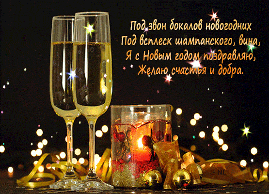 Гиф открытки с Новым годом - Шампанское на Новый год анимация, стихи: Под звон бокалов новогодних...