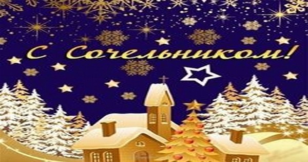 Поздравления на католическое Рождество Христово 25 декабря - Открытки с Сочельником католического Рождества 24 декабря, Рождеством и Новым годом