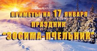 Праздники 17 января – день Феоктиста и Зосима: что можно и что нельзя делать в тот день, приметы и традиции праздника