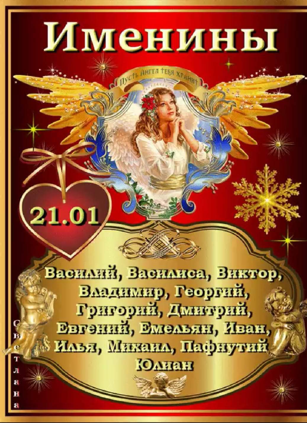 21 января – Именины празднуют Антон, Виктор, Владимир, Григорий, Георгий, Дмитрий, Евгений, Илья и Михаил