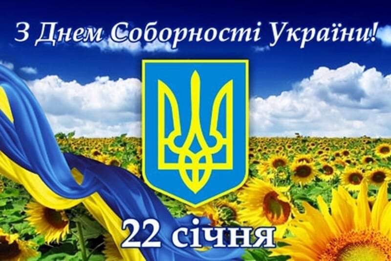 22 января - День соборности Украины