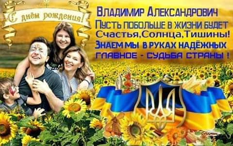 поздравления Президенту Украины Владимиру Зеленскому С Днём рождения в открытках