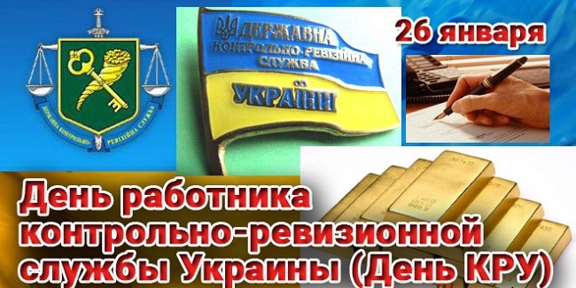 26 января - День работника контрольно-ревизионной службы Украины