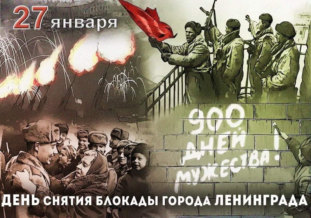 27 января День снятия блокады города Ленинграда