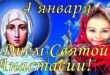 4 января 2021 - день великомученицы Анастасии Узорешительницы: приметы и традиции праздника, что можно и что нельзя делать в этот день