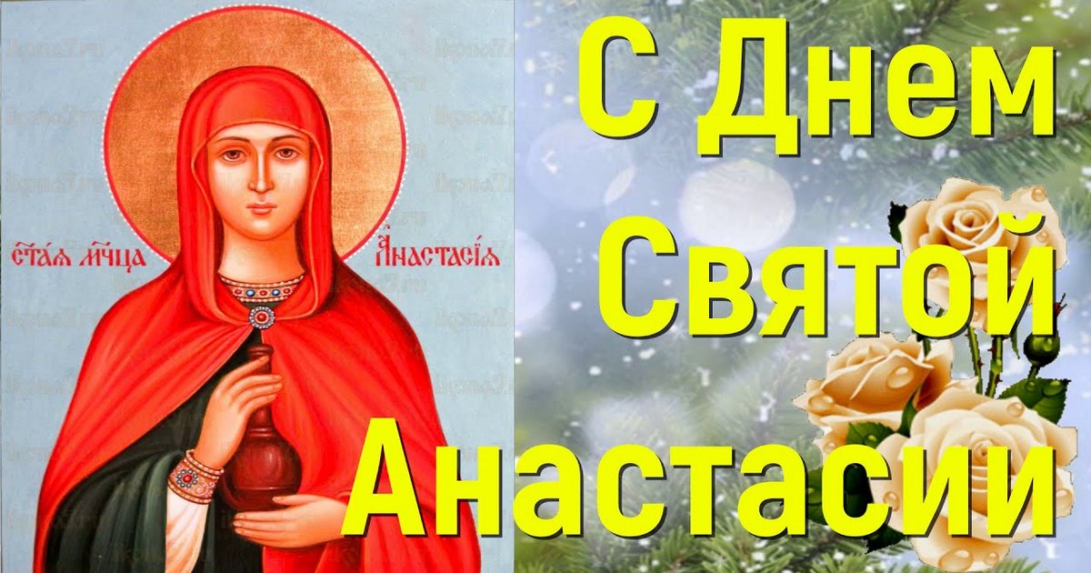 4 января 2021 - день великомученицы Анастасии Узорешительницы: приметы и традиции праздника, что можно и что нельзя делать в этот день