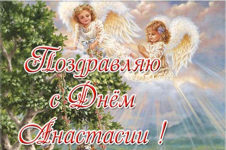 4 января - День ангела, именины Анастасии - поздравления, открытки, пожелания в стихах для Насти