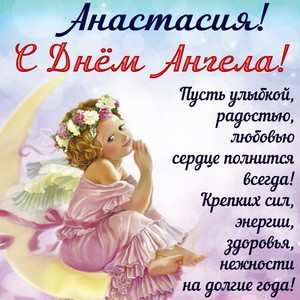 4 января - День ангела, именины Анастасии - поздравления, открытки, пожелания в стихах для Насти