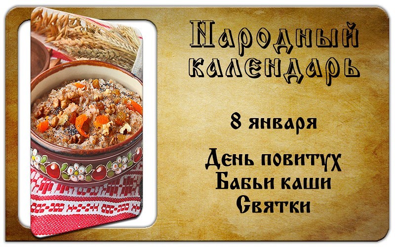 8 января - Бабьи каши (День повитух) - праздник славян, народный