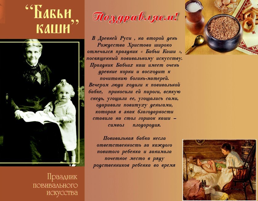 8 января - Бабьи каши (День повитух) - праздник славян, народный