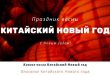 25 января - Китайский Новый год 2020: когда начинается и заканчивается - Новый год по китайскому календарю: как празднуют китайцы?