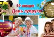 19 января - День супруга: открытки со стихами, поздравления, гифки, пожелания супругу прикольные