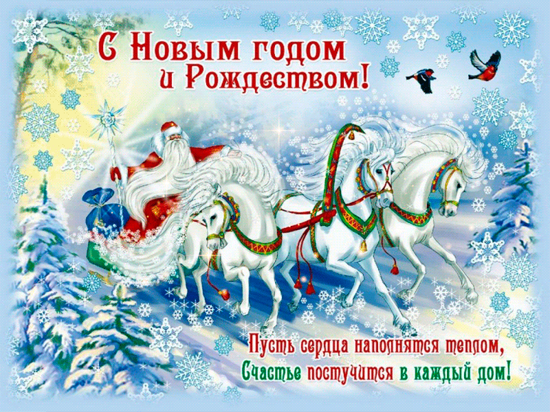 Гифки с наступившим Новым годом и наступающим Рождеством Христовым