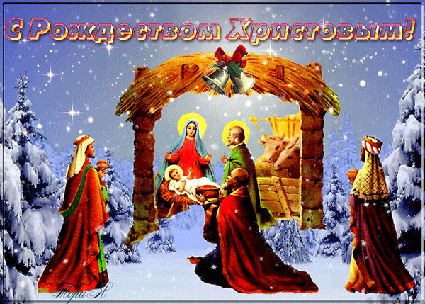 гифки с рождеством христовым - открытки с православным рождеством