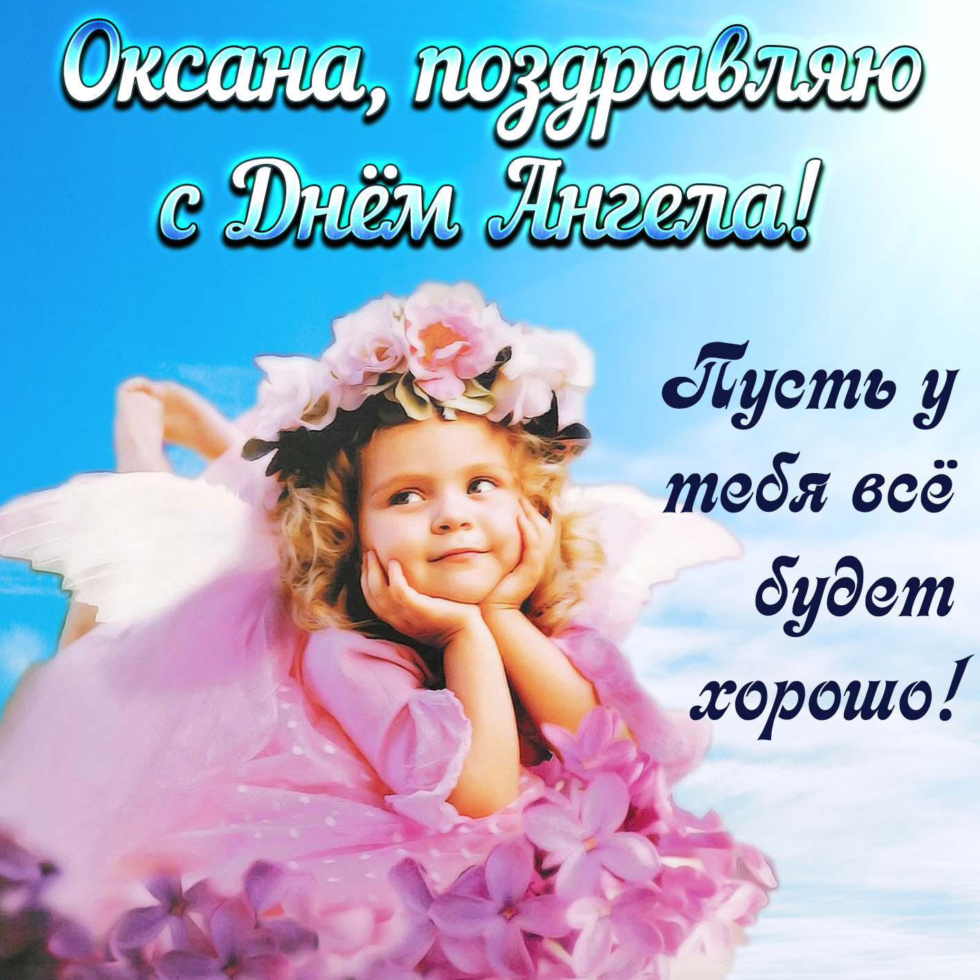 С Днем ангела, Оксана (Ксения)! Картинки ко Дню ангела Оксаны, поздравление в стихах и прозе