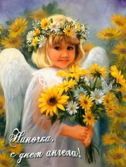 Скачать открытки с Днем ангела Нина бесплатно - С Днем Нины поздравления прикольные