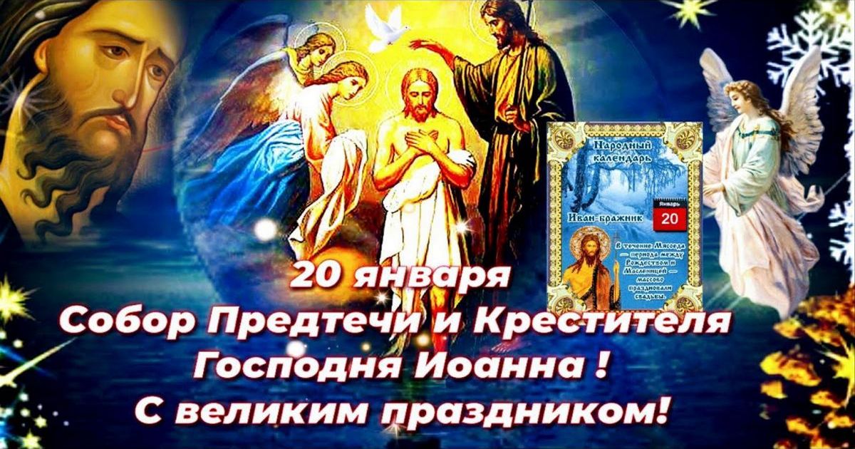 20 января православный праздник Собор Иоанна Крестителя, или Иоанна Предтечи: что можно и что нельзя делать в тот день, приметы и традиции, у кого именины 20 января