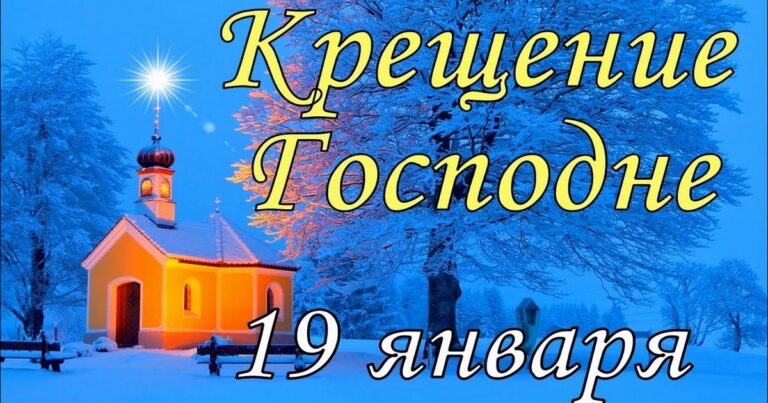 Народные приметы на Крещение 19 января что можно делать и