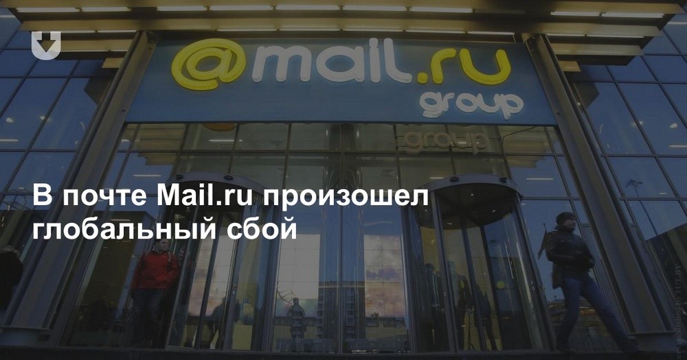 Почему не работает Mail.ru: произошел масштабный сбой в работе популярного почтового сервиса России