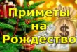 Приметы на Сочельник и Рождество Христово 2021 года с 6 на 7 января - Традиции и поверья в Рождественскую ночь и Сочельник