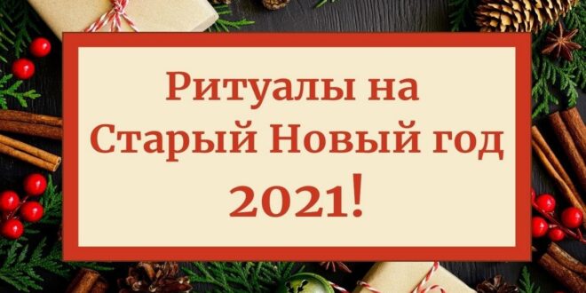 Обряды На Старый Новый Год