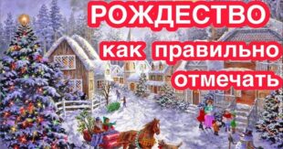7 января Рождество Христово - традиции и обычаи на православное Рождество, что делают в этот день и что нельзя делать на Рождество