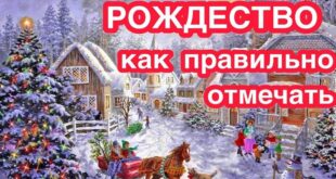 7 января Рождество Христово - традиции и обычаи на православное Рождество, что делают в этот день и что нельзя делать на Рождество