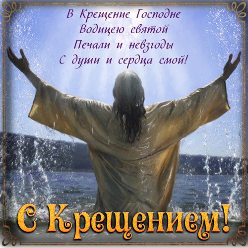 Крещение Господне 19 января в открытках и стихах
