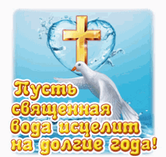 крещение господне анимации - открытки с крещением