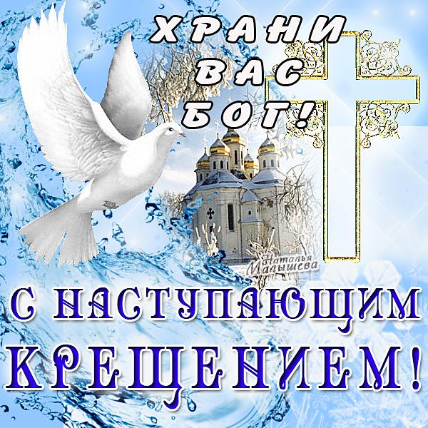 Открытки красивые православные с надписями: С наступающим Крещением! Храни Вас Бог!