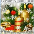 рождественские свечи - скачать бесплатно без регистрации открытки с наступающим рождеством христовым