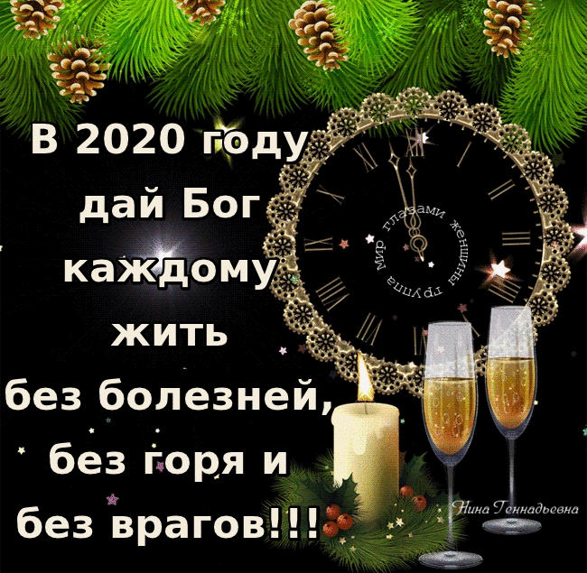 С пришедшим Новым годом! пожелания на 2020 год - С первым днем нового года! поздравления 1 января - Открытки с Новым 2020 годом