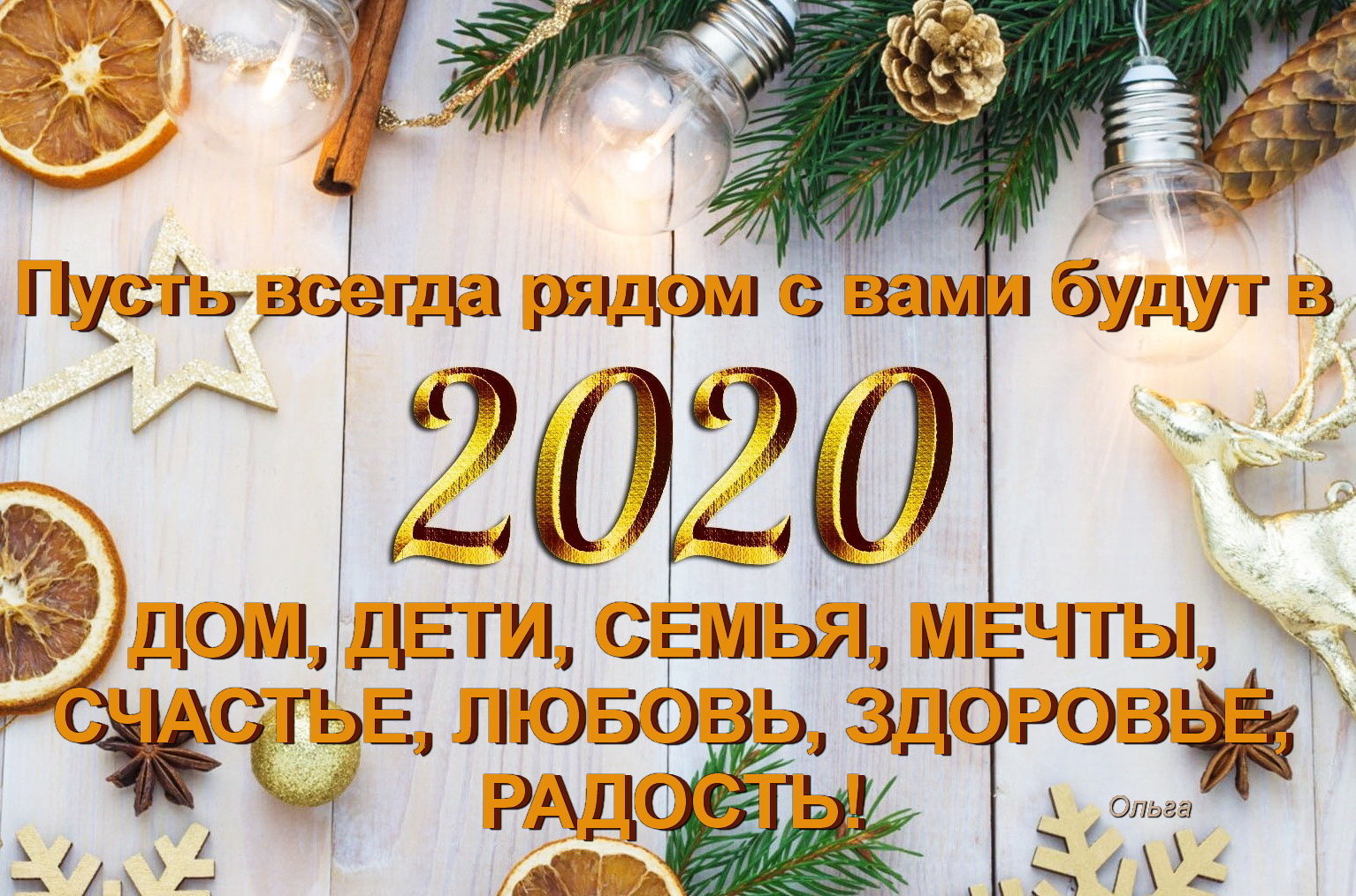 С пришедшим Новым годом! пожелания на 2020 год - С первым днем нового года! поздравления 1 января - Открытки с Новым 2020 годом