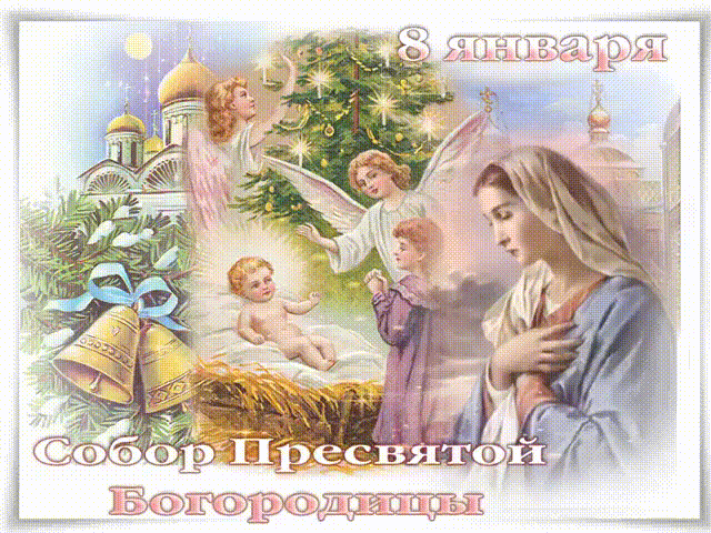 8 января праздники: Собор Пресвятой Богородицы, Бабьи каши (День повитух) - открытки и стихи - Поздравление с Собором Пресвятой Богородицы в картинках