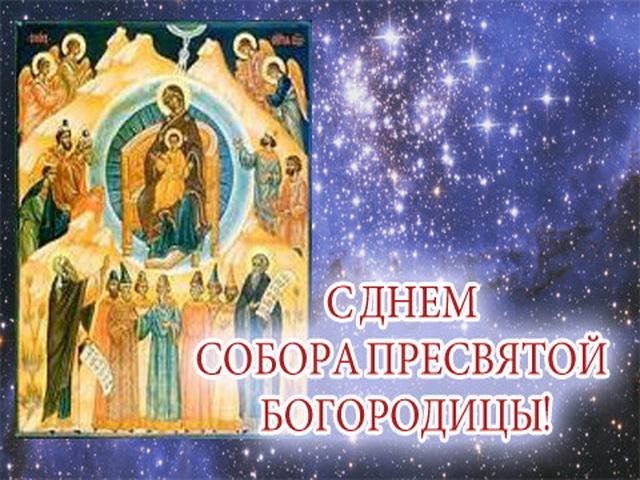 Поздравление с Днем Собора Пресвятой Богородицы в картинках 