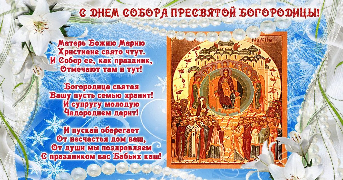 8 января Собор Пресвятой Богородицы: что можно и что нельзя делать, традиции, открытки и стихи, поздравление с Собором Пресвятой Богородицы в картинках